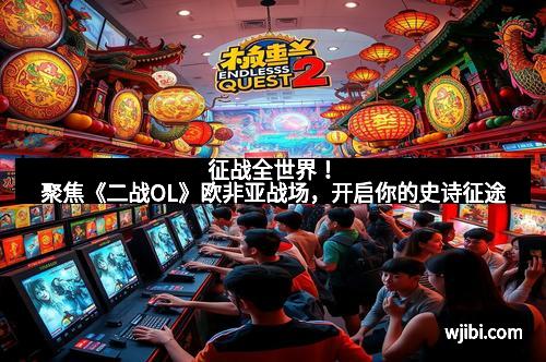 征战全世界！聚焦《二战OL》欧非亚战场，开启你的史诗征途