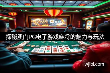 探秘澳门PG电子游戏麻将的魅力与玩法