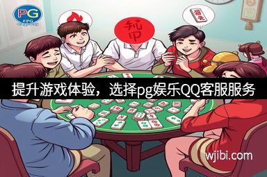提升游戏体验，选择pg娱乐QQ客服服务