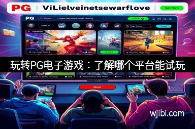 玩转PG电子游戏：了解哪个平台能试玩