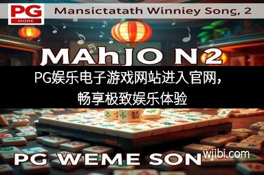 PG娱乐电子游戏网站进入官网，畅享极致娱乐体验