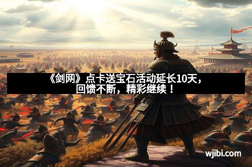 《剑网》点卡送宝石活动延长10天，回馈不断，精彩继续！